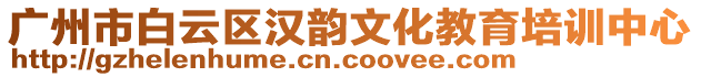 廣州市白云區(qū)漢韻文化教育培訓(xùn)中心