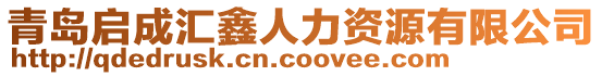 青島啟成匯鑫人力資源有限公司