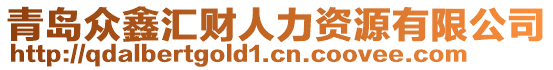 青島眾鑫匯財人力資源有限公司