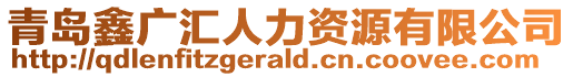 青島鑫廣匯人力資源有限公司