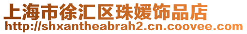 上海市徐匯區(qū)珠媛飾品店