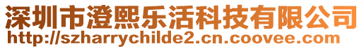 深圳市澄熙樂活科技有限公司