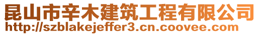 昆山市辛木建筑工程有限公司