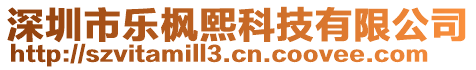 深圳市樂楓熙科技有限公司