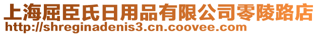 上海屈臣氏日用品有限公司零陵路店