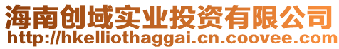 海南創(chuàng)域?qū)崢I(yè)投資有限公司