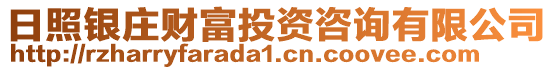 日照銀莊財富投資咨詢有限公司