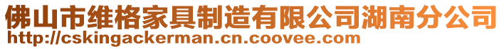 佛山市維格家具制造有限公司湖南分公司