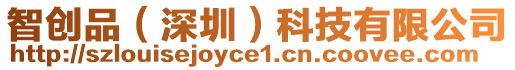 智創(chuàng)品（深圳）科技有限公司