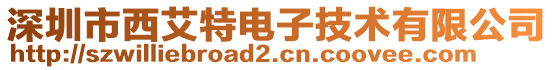 深圳市西艾特電子技術有限公司