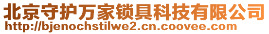 北京守護(hù)萬家鎖具科技有限公司