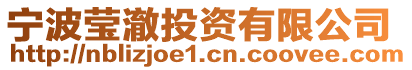 寧波瑩澈投資有限公司