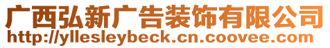 廣西弘新廣告裝飾有限公司