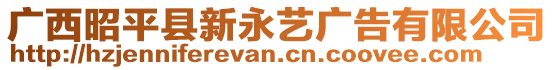 廣西昭平縣新永藝廣告有限公司