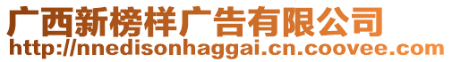 廣西新榜樣廣告有限公司