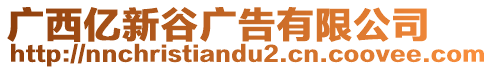 廣西億新谷廣告有限公司