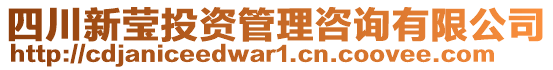 四川新瑩投資管理咨詢有限公司