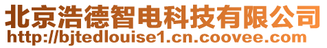 北京浩德智電科技有限公司