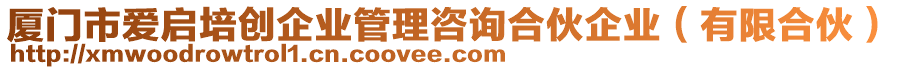 廈門市愛啟培創(chuàng)企業(yè)管理咨詢合伙企業(yè)（有限合伙）