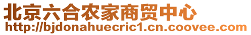 北京六合農(nóng)家商貿(mào)中心