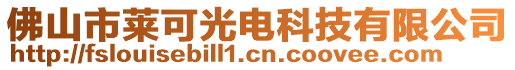 佛山市萊可光電科技有限公司