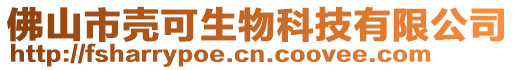 佛山市殼可生物科技有限公司