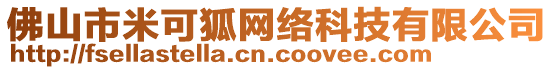 佛山市米可狐網(wǎng)絡(luò)科技有限公司