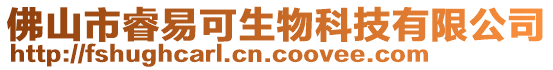 佛山市睿易可生物科技有限公司