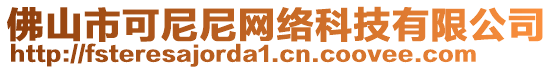 佛山市可尼尼網(wǎng)絡(luò)科技有限公司