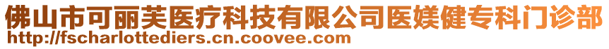 佛山市可麗芙醫(yī)療科技有限公司醫(yī)媄健?？崎T診部