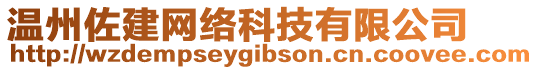 溫州佐建網(wǎng)絡(luò)科技有限公司