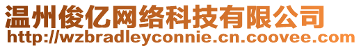 溫州俊億網(wǎng)絡(luò)科技有限公司