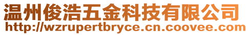 溫州俊浩五金科技有限公司