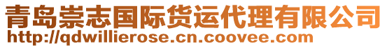 青島崇志國際貨運(yùn)代理有限公司