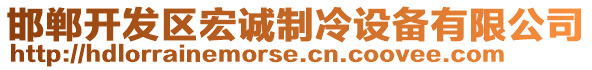 邯鄲開發(fā)區(qū)宏誠制冷設(shè)備有限公司