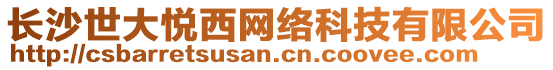 長沙世大悅西網(wǎng)絡(luò)科技有限公司