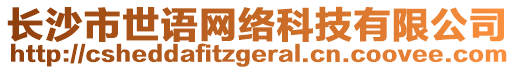 長沙市世語網(wǎng)絡(luò)科技有限公司