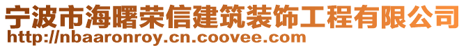 寧波市海曙榮信建筑裝飾工程有限公司