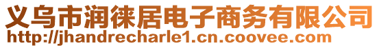 義烏市潤徠居電子商務有限公司