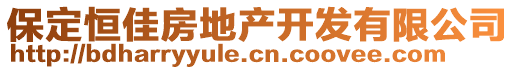 保定恒佳房地產(chǎn)開發(fā)有限公司