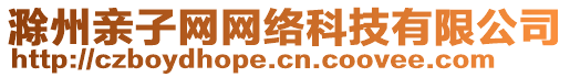 滁州親子網(wǎng)網(wǎng)絡(luò)科技有限公司