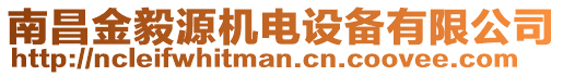 南昌金毅源機電設備有限公司