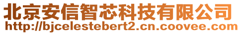 北京安信智芯科技有限公司