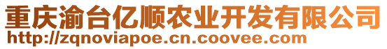 重慶渝臺億順農(nóng)業(yè)開發(fā)有限公司