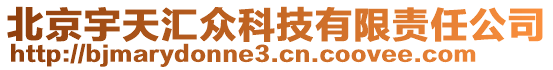 北京宇天匯眾科技有限責任公司