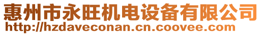 惠州市永旺機(jī)電設(shè)備有限公司