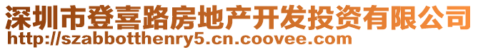 深圳市登喜路房地產(chǎn)開發(fā)投資有限公司