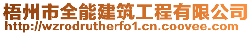 梧州市全能建筑工程有限公司