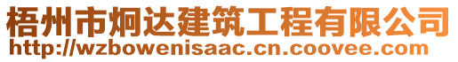 梧州市炯達建筑工程有限公司