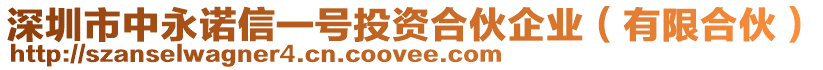 深圳市中永諾信一號(hào)投資合伙企業(yè)（有限合伙）